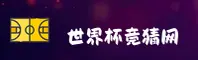 世界杯竞猜平台 | 正版门户 | 竞彩网登录入口